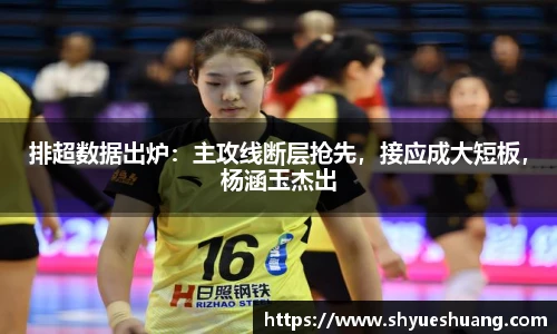 排超数据出炉：主攻线断层抢先，接应成大短板，杨涵玉杰出