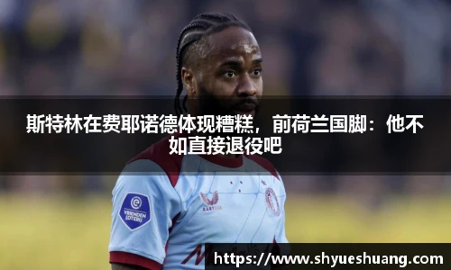 斯特林在费耶诺德体现糟糕，前荷兰国脚：他不如直接退役吧